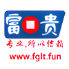 富贵论坛-老富贵论坛-富贵论坛官网-新富贵论坛-富贵交易平台